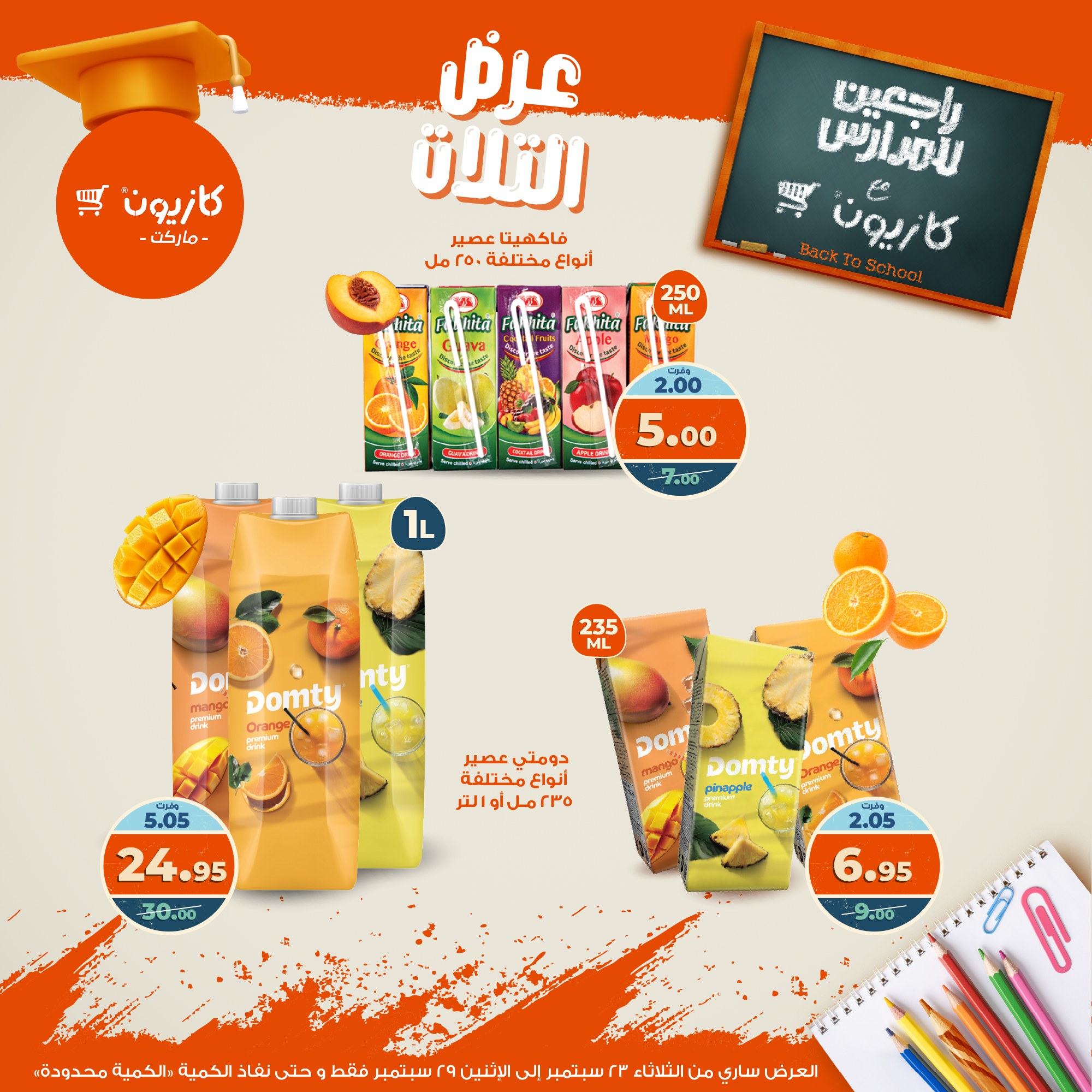 kazyon offers from 22sep to 4sep 2025 عروض كازيون من 22 سبتمبر حتى 4 سبتمبر 2025 صفحة رقم 41